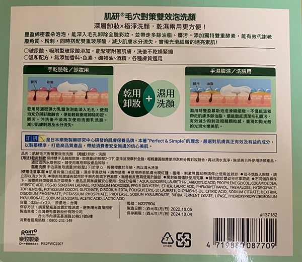 【好市多限定洗顏慕絲!】肌研毛穴對策雙效泡洗顏慕絲
