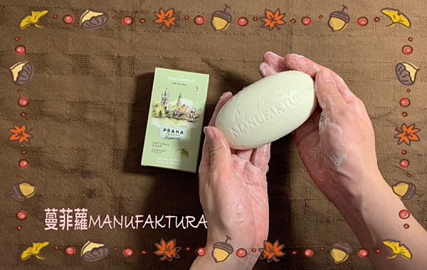 【捷克當地人愛用的美妝保養品】Manufaktura蔓菲蘿啤 【捷克當地人愛用的美妝保養品】Manufaktura蔓菲蘿啤