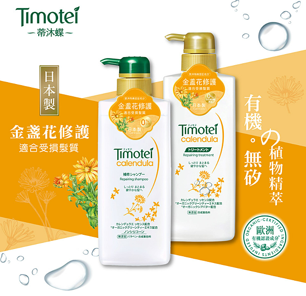 03 Timotei 蒂沐蝶金盞花修護洗髮精