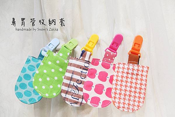 page175~愛心手作_鼻胃管收納套-1.JPG