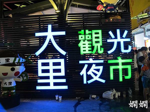 大里夜市_6632