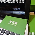 青蘋果3C-收購筆電-電池蓄電情況.jpg