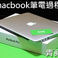 1.青蘋果-收購macbook-1.jpg