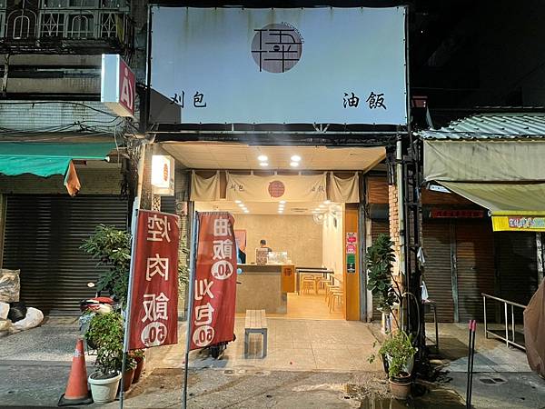 LINE_ALBUM_1120328伍•伴 油飯 刈•割包（早餐宵夜）_230330_0.jpg