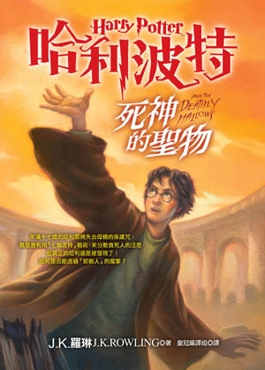 死神的聖物 死神的聖物