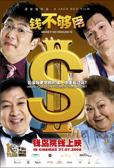 錢不夠用2 錢不夠用2