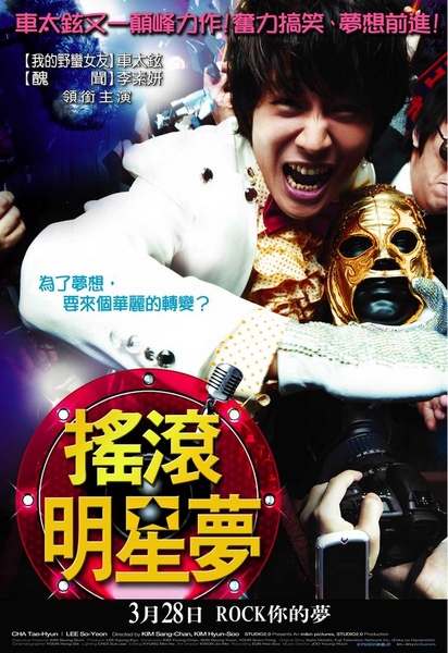 搖滾明星夢 搖滾明星夢