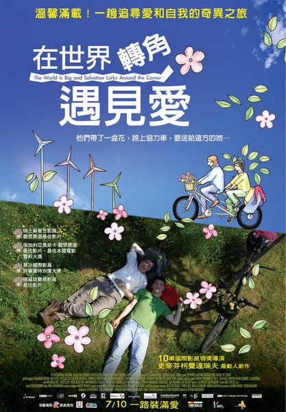 在世界轉角遇到愛 在世界轉角遇到愛
