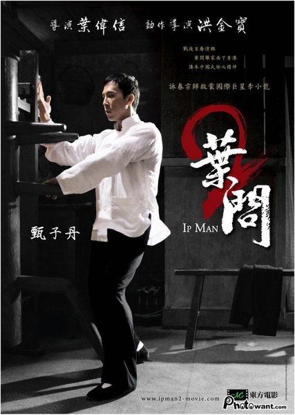 葉問2 葉問2
