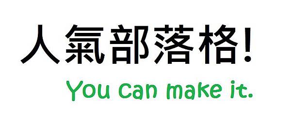 人氣部落格! You can make it. 人氣部落格! You can make it.