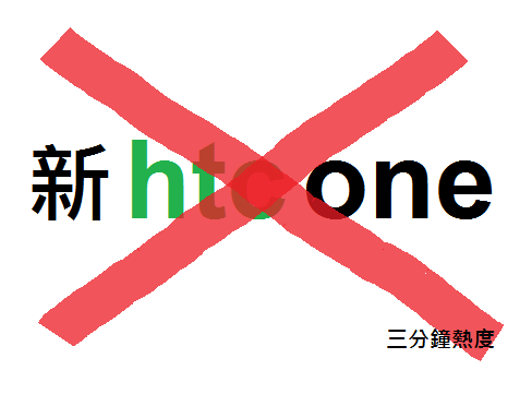 不要買 新HTC One 的理由