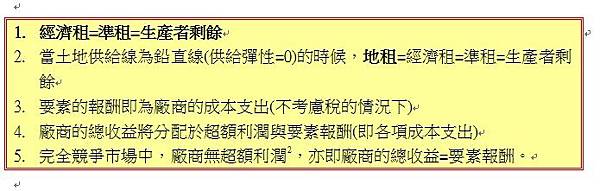 經濟租=準租=生產者剩餘 經濟租=準租=生產者剩餘
