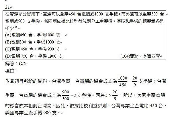 104關務身障四等第21題