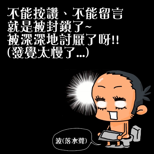 人家的fb被人家封鎖了~