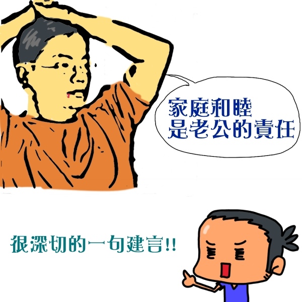 家庭和睦是老公的責任