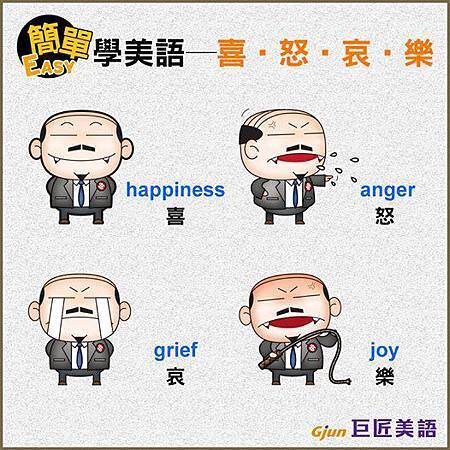 巨匠美語 學美語教學簡單學美語 喜 怒 哀 樂 Gjun美語學習園地 就愛嗑英文吐司 痞客邦