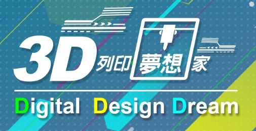 3D列印競賽.jpg 3D列印競賽.jpg