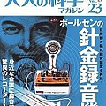 大人的科學雜誌Vol.23附普爾森鋼絲錄機