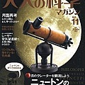 大人的科學雜誌Vol.11附牛頓反射式望遠鏡