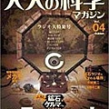 大人的科學雜誌 Vol.4附免電池收音機