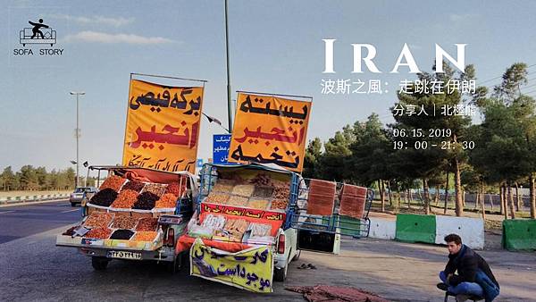 北極熊｜波斯之風：走跳在伊朗