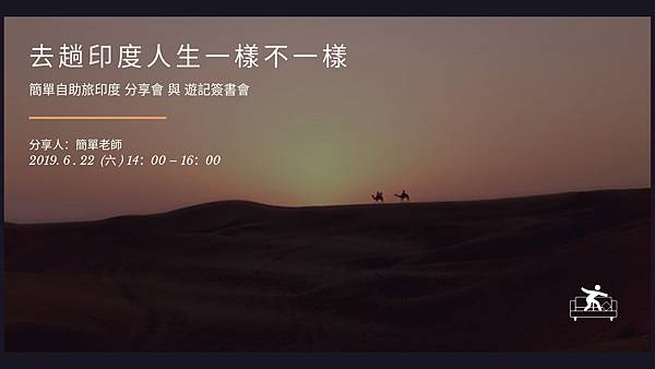 簡單老師|去趟印度人生一樣不一樣-簽書分享會 簡單老師|去趟印度人生一樣不一樣-簽書分享會