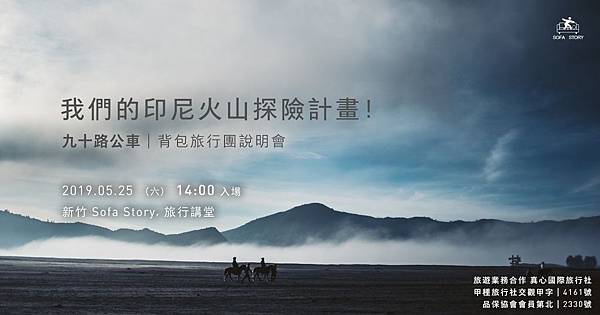 九十路公車：我們的印尼火山探險計畫｜背包旅行團說明會