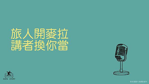 旅人開麥旅人開麥拉_五月場拉_原始檔_去掉時間