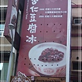 20111216-1218 台南- 杏仁豆腐冰-1.jpg