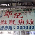 20111216-1218 台南-鄭記(魚土)魠魚羹-1.jpg