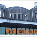 20080823 [宜蘭] 宜蘭戲院-2.jpg