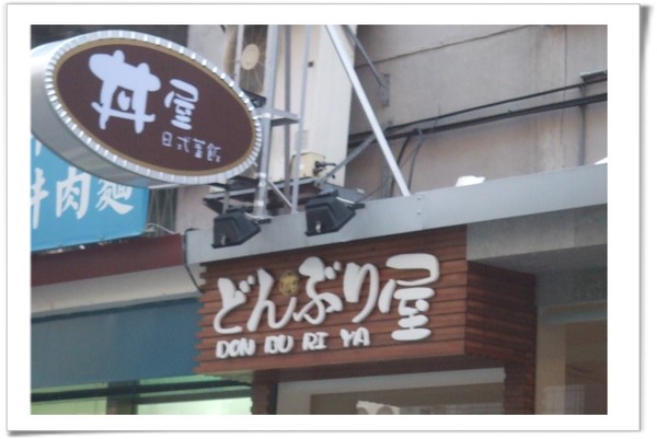 20080920 [台北] DON BU RI YA-外部店招-2.jpg