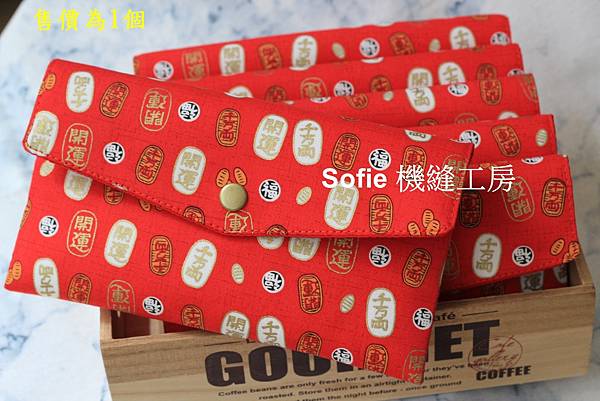 Sofie 機縫工房【開運納財】橫式紅包袋 過年加大版紅包袋