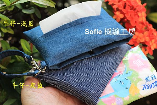 Sofie 機縫工房【水洗牛仔–灰藍 淺】夾層式袖珍面紙套 