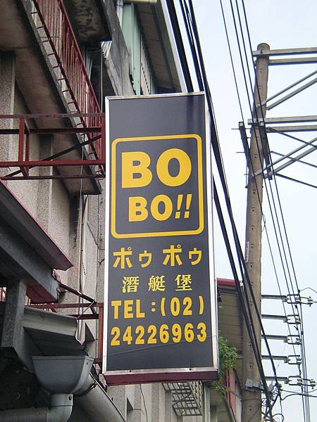 BOBO潛艇堡