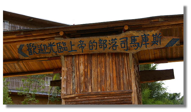 新竹縣司馬庫斯 新竹縣司馬庫斯