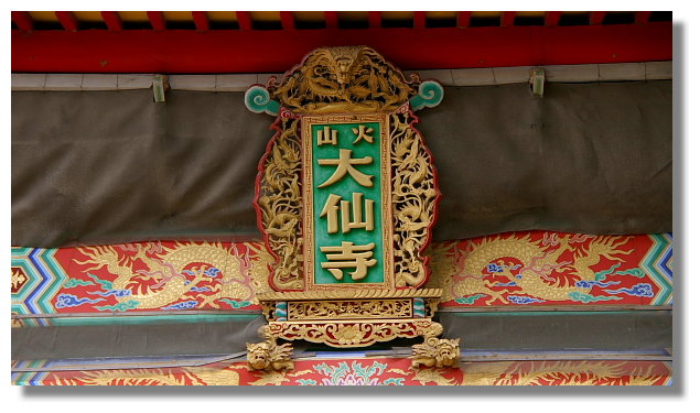 台南關子嶺大仙寺 台南關子嶺大仙寺