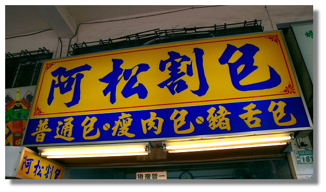 台南阿松割包 台南阿松割包