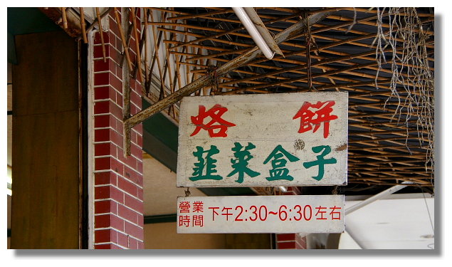 台南劉記韭菜盒子,烙餅 台南劉記韭菜盒子,烙餅