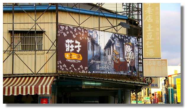 台南莊子土豆仁湯 台南莊子土豆仁湯
