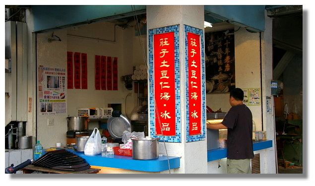 台南莊子土豆仁湯 台南莊子土豆仁湯