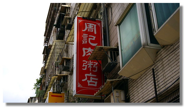周記肉粥 周記肉粥