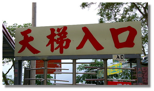 南投竹山天梯 南投竹山天梯