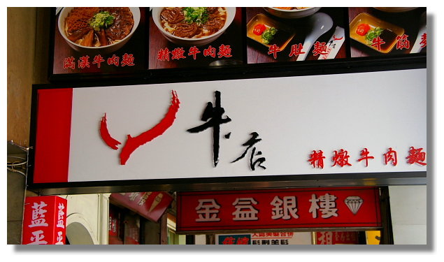 牛店精燉牛肉麵 牛店精燉牛肉麵