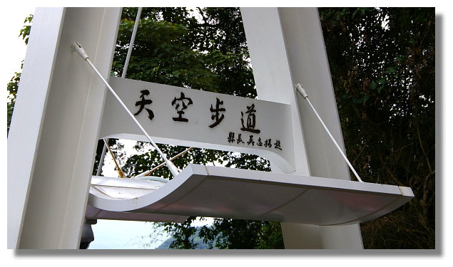 小烏來天空步道 小烏來天空步道