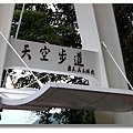 小烏來天空步道