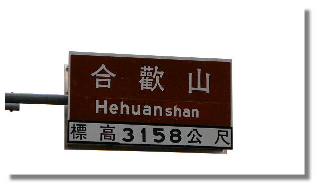 合歡山 合歡山