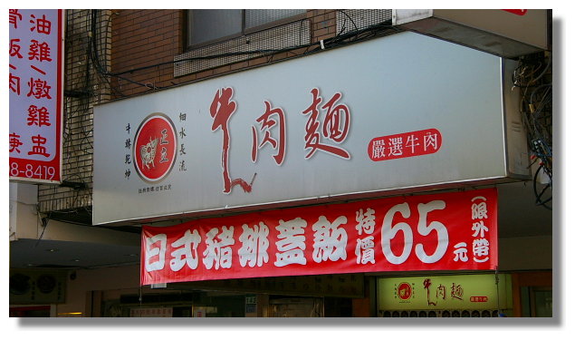 正立牛肉麵 正立牛肉麵