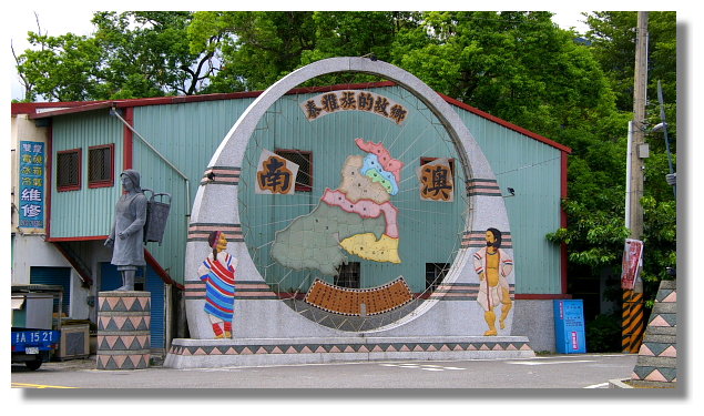 宜蘭南澳村 宜蘭南澳村