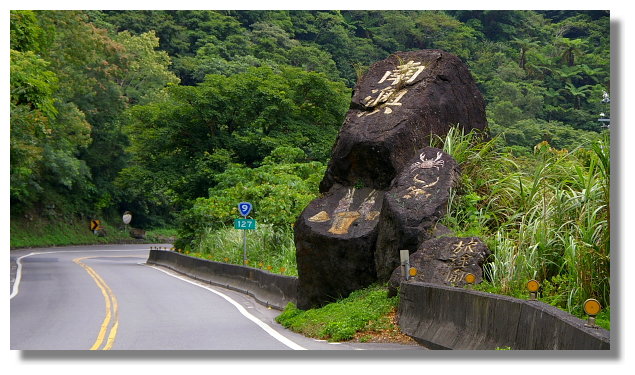 宜蘭南澳村